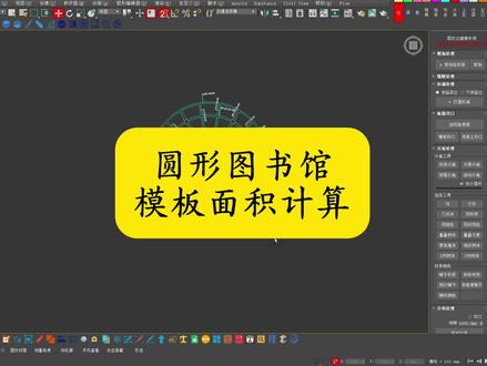 图书馆快速计算模板沾灰面积 #建筑木工#国忠3d建模