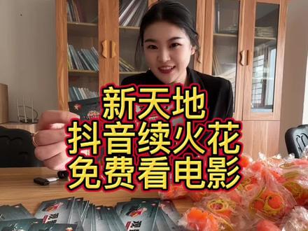 抖音续火花礼品来啦,1月1日带着你的火花搭子一起来领吧#续火花 #续火花了🔥🔥🔥 #同城优先推荐