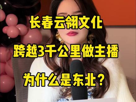 把南方的温柔,种进了北方的风雪里——欧阳菲#传媒公司 #云翎文化
