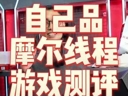 很好奇那些博主4k分辨率打lol是怎么达到300hz的? #无锡 #电脑 #摩尔线程 #国产显卡 #mtts80