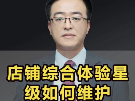 店铺的综合体验星级如何维护#拼多多运营 #电商干货 #电商人 #电商运营 拼多多