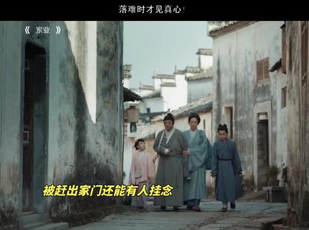 落难时才见真心#杨紫家业蕴藏中式家风智慧 #杨紫 #骆文松 #曹磊