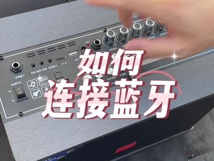 如何用手机连接音响蓝牙