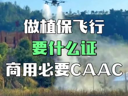 做植保飞行要什么证,商用必考CAAC 农业植保飞行,自用和商用界限要分清#无人机植保 #无人机培训 #无人机考证怎么选 #无人机