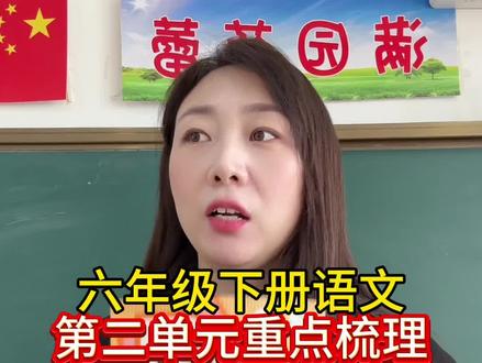 六年级下册语文,第二单元重点梳理。#必考考点 #小学语文 #语文知识分享 #语文
