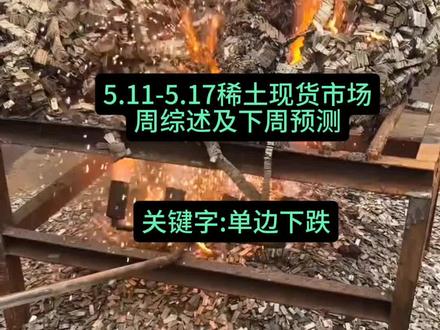 5.11-5.17稀土现货市场周综述及下周预测#稀土 #稀土永磁 #钕铁硼磁铁厂家 #钕铁硼强磁 #钕铁硼废料回收