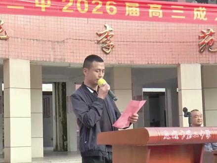 2026.5.3麻城二中高三成人礼