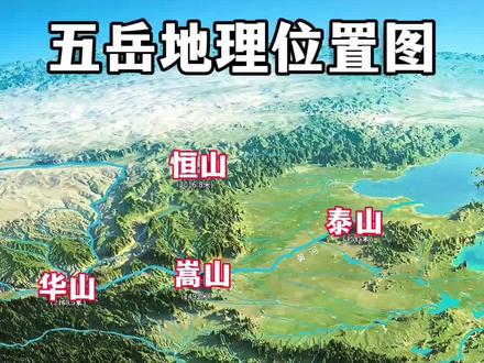 五岳地理位置分布图
#山东#山西#陕西#五岳#地理知识