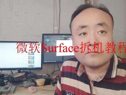微软Surface 拆机教程 #电脑 #经验分享