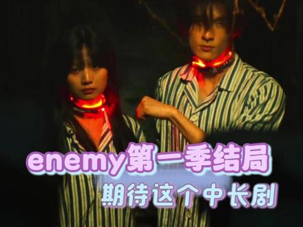 期待这个死对头携手通关! #enemy #夏天煎饼 #夏天妹妹 #煎饼果仔 #宿敌