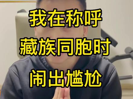 称呼藏族同胞时不能像称呼汉民那样,闹出尴尬深表歉意,创作短视频又让我学到了新知识#藏族人 #藏族同胞 #汉民 #学无止境