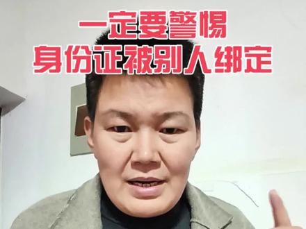 一定要警惕身份证被别人绑定,赶紧去自查一下吧#手机使用技巧 #知识分享 #上热门 #手机小知识 #涨知识 @DOU+小助手