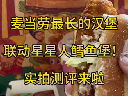 麦当劳最长的汉堡:长长长深海鳕鱼堡 实拍测评 #美食测评 #星星人 #无广