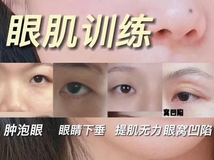 眼肌训练 眼睛更有神!#眼肌训练 #眼睛