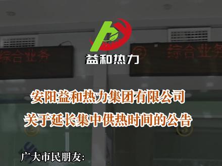 安阳益和热力关于延长集中供热时间的公告#供热