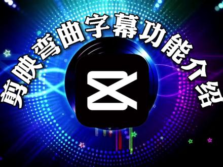 剪映新功能,弯曲字幕详细介绍#剪映视频制作 #制作教程