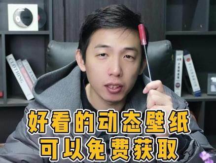 分享一个好看的动态壁纸,可以免费获取。 #电脑 #电脑技巧 #数码科技