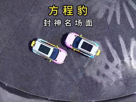 方程豹封神名场面 #方程豹 #钛3 #钛7 #汽车知识