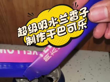 超级吸水兰香子制作干巴可乐?