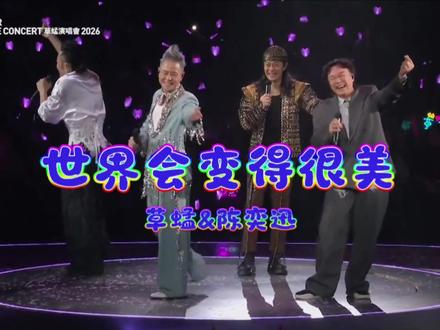 #草蜢 #陈奕迅 #音乐 #音乐分享 #音乐现场 2026年4月26日草蜢组合成立40周年纪念演唱会第一场嘉宾陈奕迅《世界会变得很美》