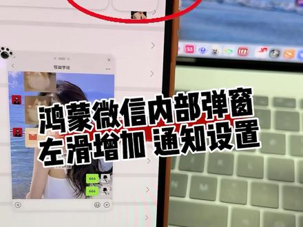 鸿蒙微信新版本,内部弹窗消息左滑可快速进入通知设置 #华为#鸿蒙微信 #鸿蒙越用越香 #我的鸿蒙体验 #还有这种操作