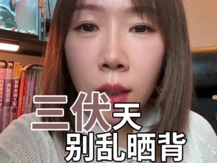 三伏养生避坑 #三伏天养生 #晒背 #十四姨晨晰