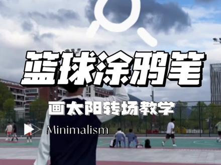 你们艾特我这个篮球涂鸦笔转场视频教学更新了#篮球 #剪映