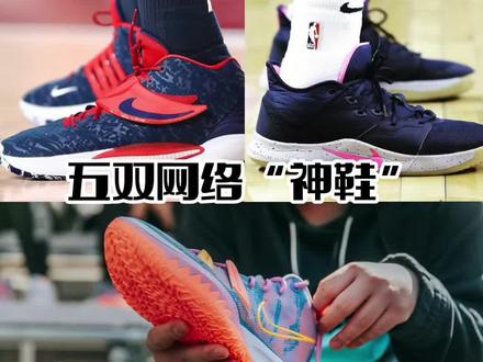 盘点五双已经不值得购买的网络“神鞋” 并不是说这些球鞋不好,而是有些鞋的定位就预示了,它在某个价格区间是值得入手的,一旦超过这个阈值就不是很推荐了,做此类视频也是想告诉大家这个道理,自从做了这个系列,后台催更就不少(当然挨骂也不少)感谢大家支持🙏还想看啥也可投稿…
#抖音球鞋测评 #锐评 #Nike #认知觉醒 #实战篮球鞋