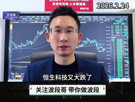 恒生科技!港股科技!真的还有救吗?何时见底? 恒生科技等港股科技又大跌了,哎,到底怎么回事?真的还有救吗?什么时候能够见底?然后A股呢,后市怎么看?#恒生科技 #恒生互联网