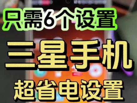 三星6个超省电设置🔥续航直接翻倍❗️
你的三星手机用久了后觉得续航变短,那是因为没有打开这些设置!今天教大家6个设置方法,续航直接翻倍,告别电量焦虑!#三星手机 #数码科技 #玩机技巧 #手机 #手机技巧