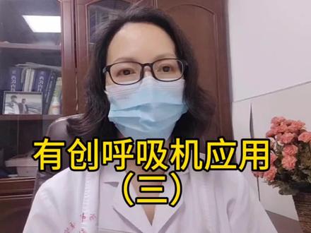 今天这个视频继续讲解有创呼吸机的应用,有兴趣的来了解一下吧#医学知识分享 #有创呼吸机应用 #容量辅助控制通气模式参数的设置和应用 #吸气末暂停 #呼气末正压 #医学生