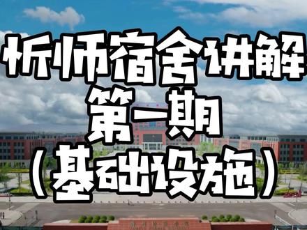 忻师宿舍全方面设施讲解第一期来喽#忻师宿舍全方 #忻州师范学院 #宿舍