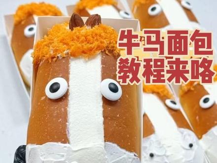 奶油松松牛马包教程来了,还在等什么呢 赶紧行动做起来吧,学会了给我点个小爱心哟 爱你们😗#牛马面包 #纯手工打造