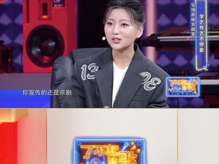 果菁7岁半开始学戏,曾获中国戏曲“小梅花”金奖。她今年27岁,是一名小学京剧团教师。
几年来果菁在短视频平台上分享着有关京剧的点点滴滴,她用一种新的方式传承着国粹。尤其是带有戏腔的古风歌更是受到了无数年轻人的青睐。随着重温经典、追溯古韵之风,曲艺不仅是老一辈人心中的珍藏,也逐渐在各个年龄层有了更多的受众。