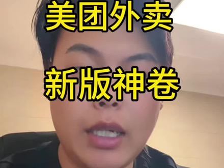 #美团外卖 新的阶梯神卷要改版了,商家要承担的更多了#外卖运营 #膨胀红包 #品牌挂靠 #vlog十亿流量扶持计划