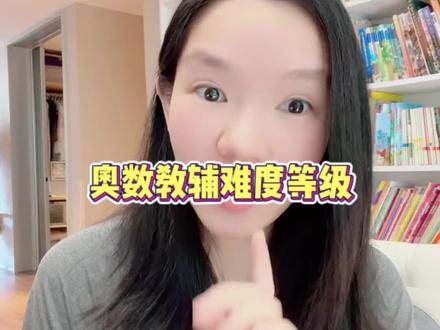 市面上经典常见奥数练习册难度等级,mark起来。
补充:
一 举一反三,校内娃必刷,不然重难点大题搞不定。
二 高思数学竞赛课本,难度值到这,成绩稳定学霸级别必刷,走不走竞赛另说!