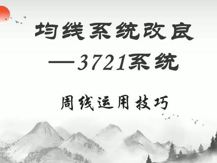 3721均线系统周线选股操作策略,严进松出,张弛有度,散户法宝 #均线技巧 #均线系统 #选股技巧 #股票交易