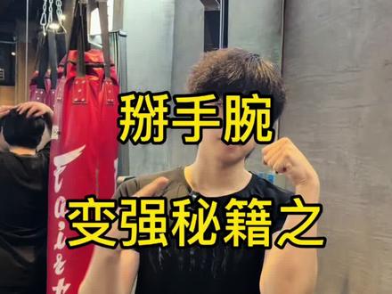 新手腕力训练教程第一期 以后会持续更新关注主播不迷路 #腕力教学 #掰手腕 #腕力 #斗腕 #哈萨克提