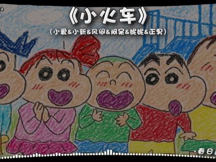 《小火车》【小爱&小新&风间&阿呆&妮妮&正男】咱的钱包更鼓啦~#蜡笔小新 #翻唱 #歌曲小火车 #一起库嚓嚓