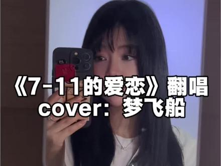 2026年了还有谁记得梦飞船🥹 #梦飞船#rnb #711的爱恋 #热门翻唱#回忆杀歌曲