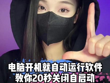 教你20秒如果关闭开机自启动!#程序员 #电脑小技巧 #干货分享