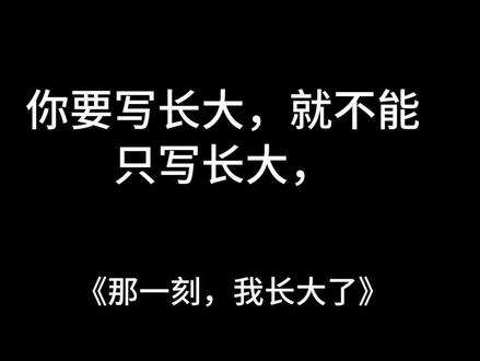 那一刻,我长大了。五年级下册语文第一单元作文。