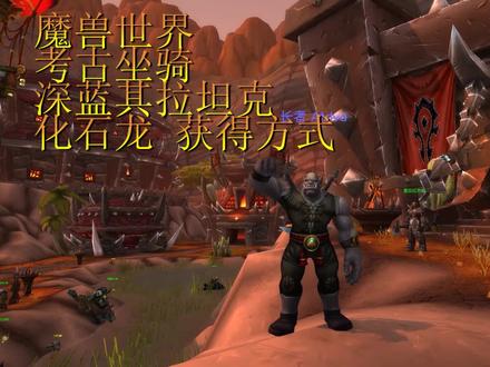 魔兽世界:深蓝其拉坦克 化石龙坐骑获得方式