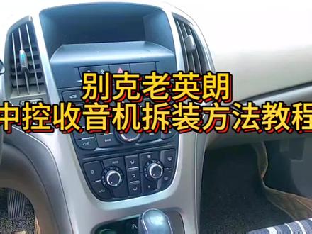 别克老英朗导航拆装方法教程分享,跟着我的步骤来你也会#别克英朗 #英朗大屏导航 #大屏导航安装 #倒车影像 #竖屏导航