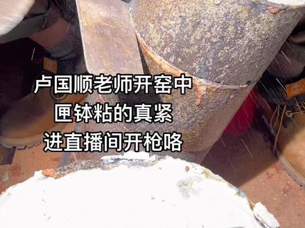 guo宾礼艺术家卢国顺老师开窑中#建窑建盏 #传承文化 #国家级非物质文化遗产 #龙窑柴烧