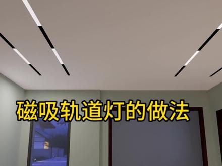 第3集 磁吸轨道灯的做法#酷家乐