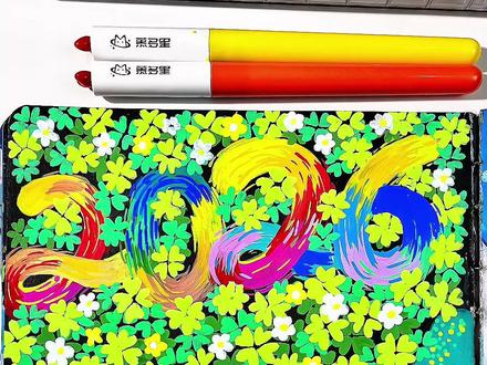 2026一路好运,希望你的2026年也能拥有万分之一的幸运#绘画教程 #零基础学画画 #画画其实很简单 #新年绘画 #2026