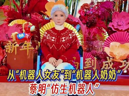从“机器人女友”到“机器人奶奶”!蔡明“仿生机器人”脸内部放入了32个电机。#春晚 #蔡明