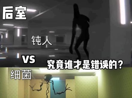 #backrooms #原创 #level #后室 #热门 钝人和细菌谁才是对的呢?