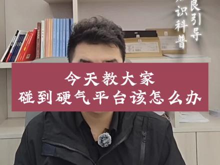 平台拒退游戏充值?找对监管部门一招解决#普及知识 #热门 #腾讯游戏退款 #网易游戏退款 #米哈游游戏退款